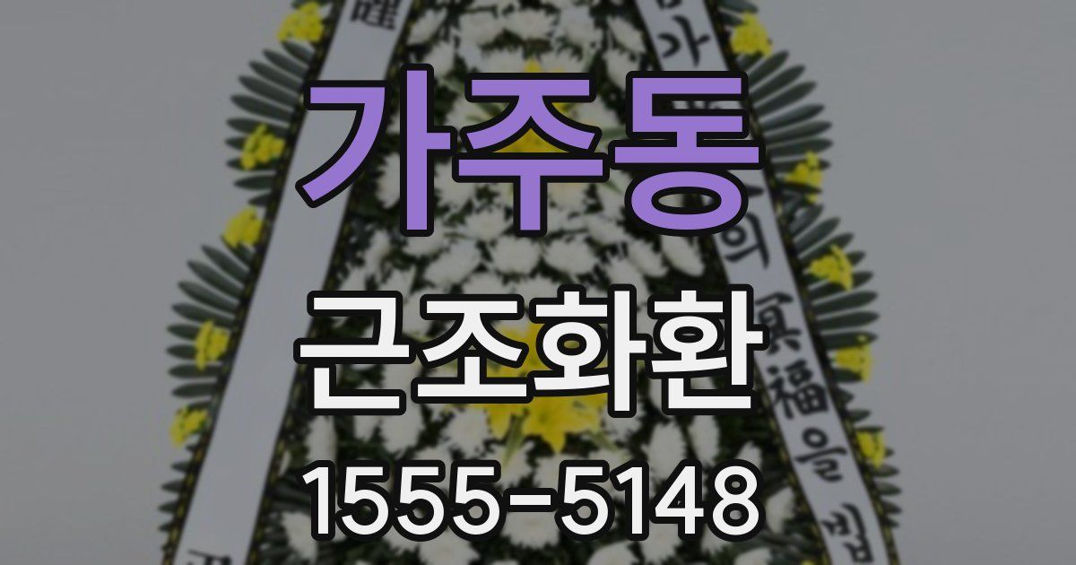 가주동 근조화환