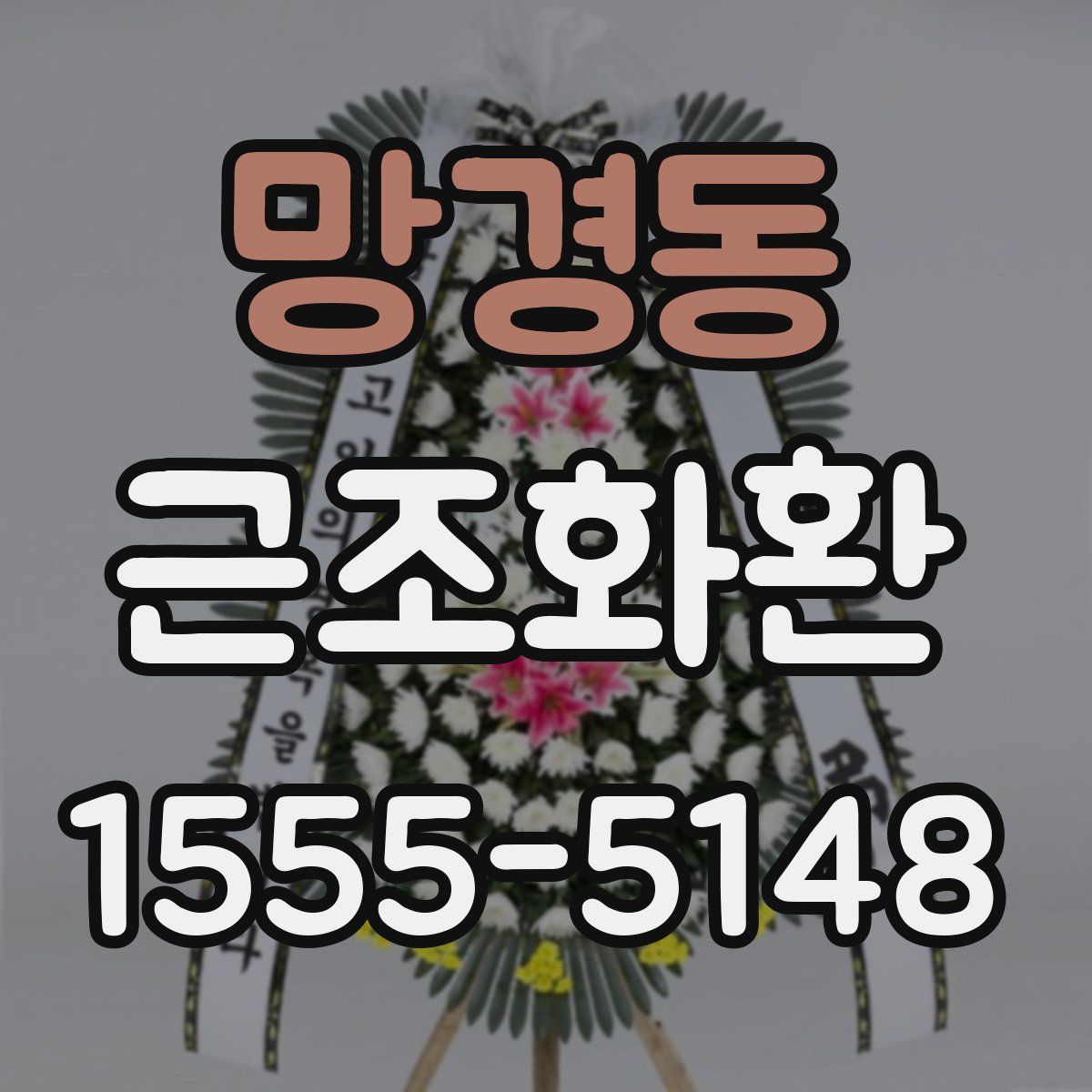 망경동 근조화환