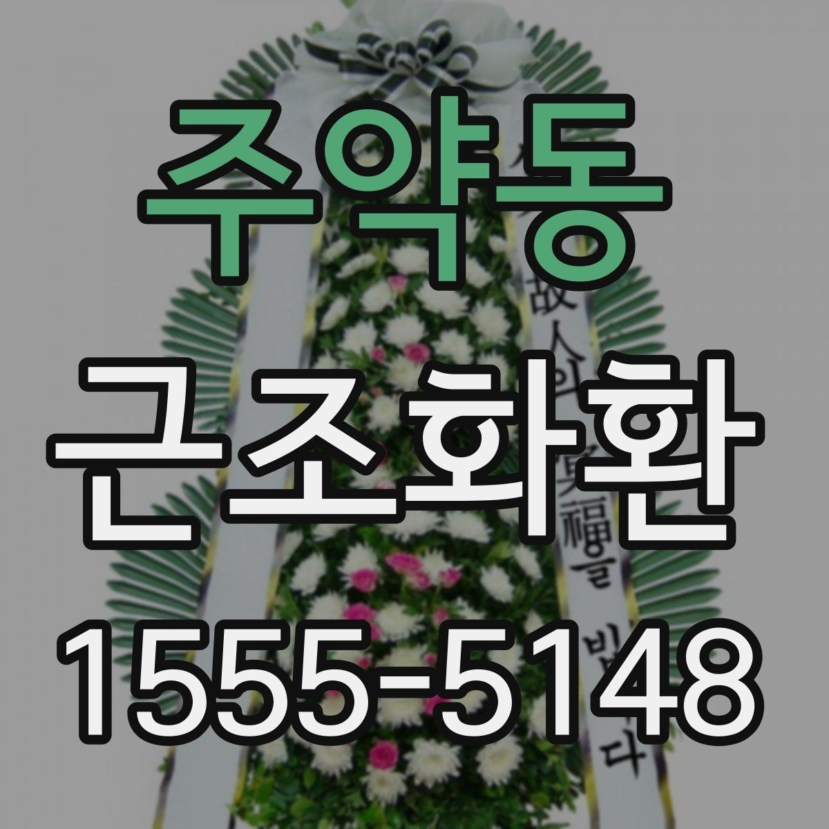 주약동 근조화환 지역 배송비 확인이 중요한 이유