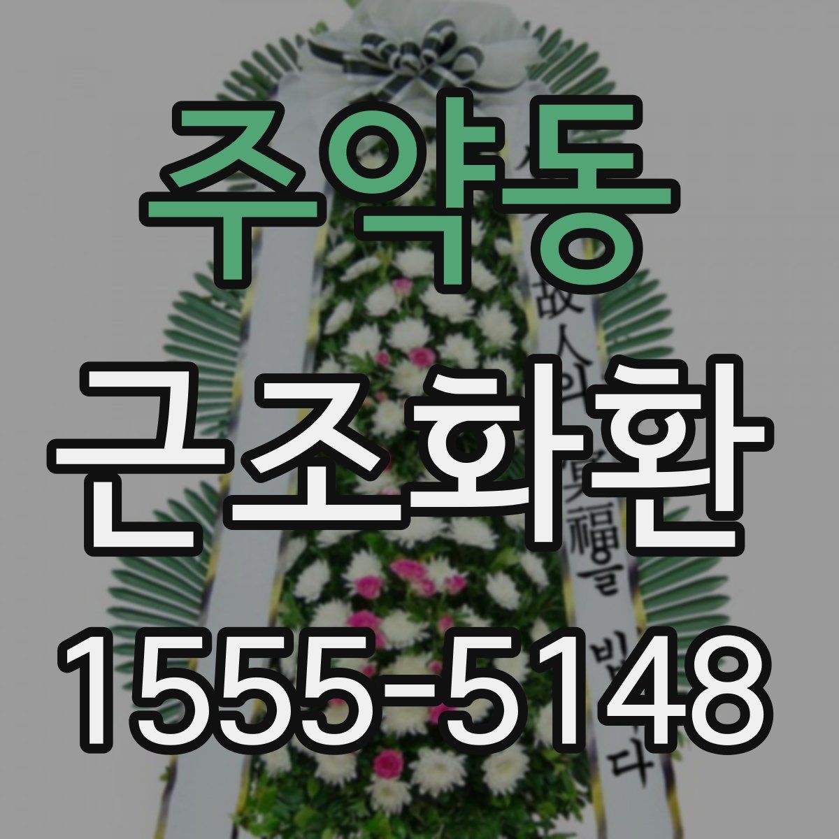 주약동 근조화환