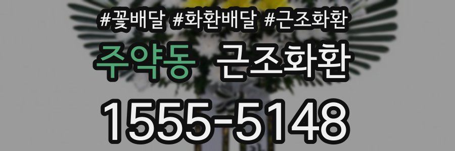 주약동 근조화환