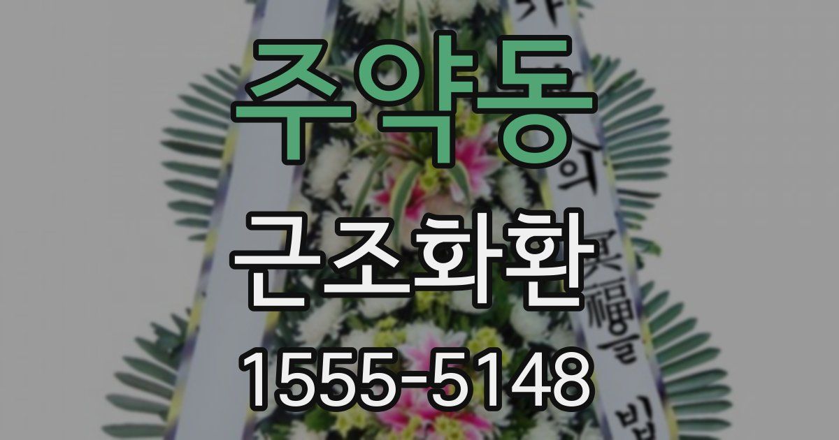 주약동 근조화환
