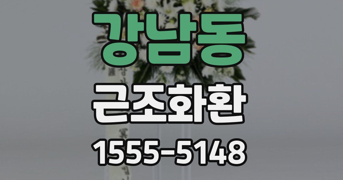 강남동 근조화환