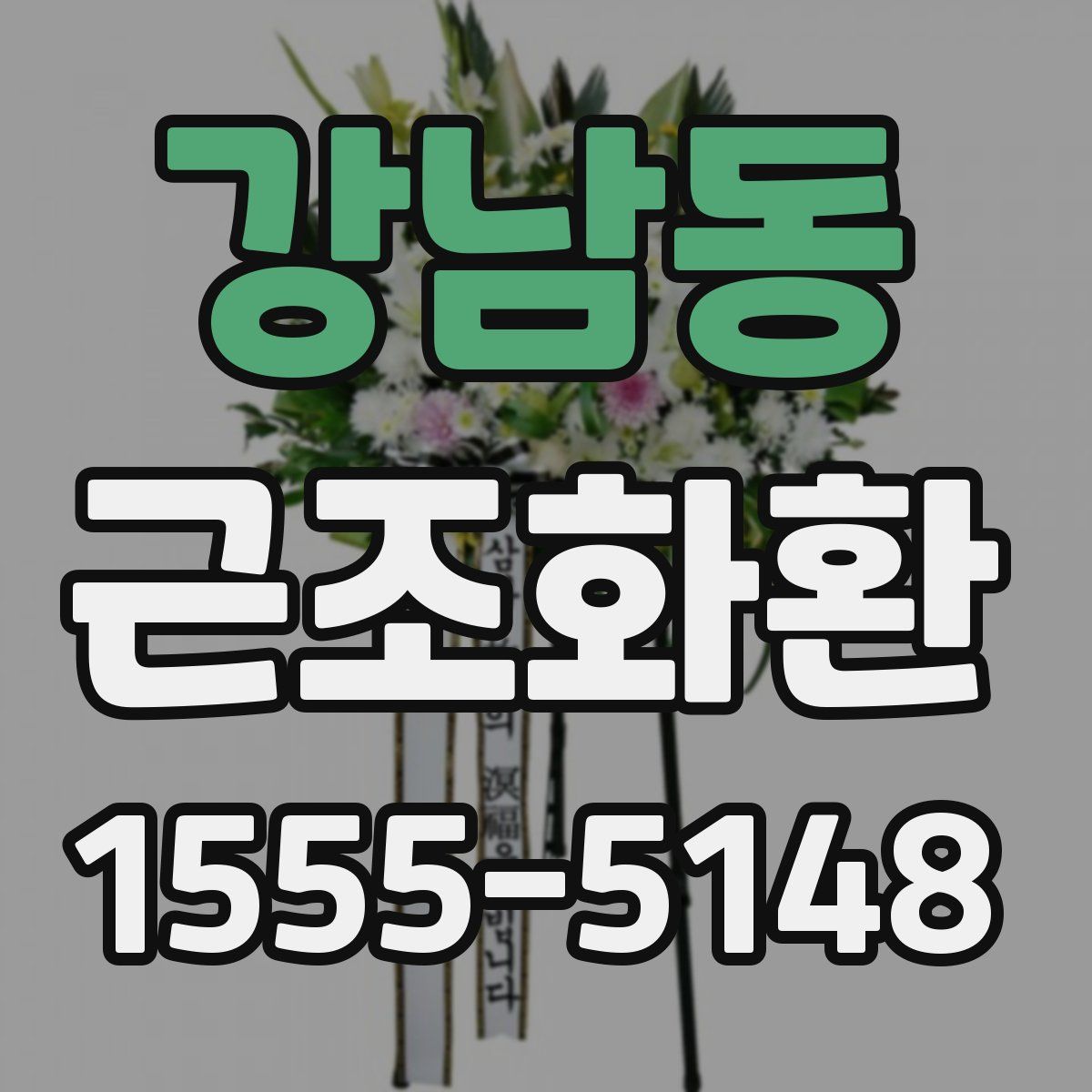 강남동 근조화환
