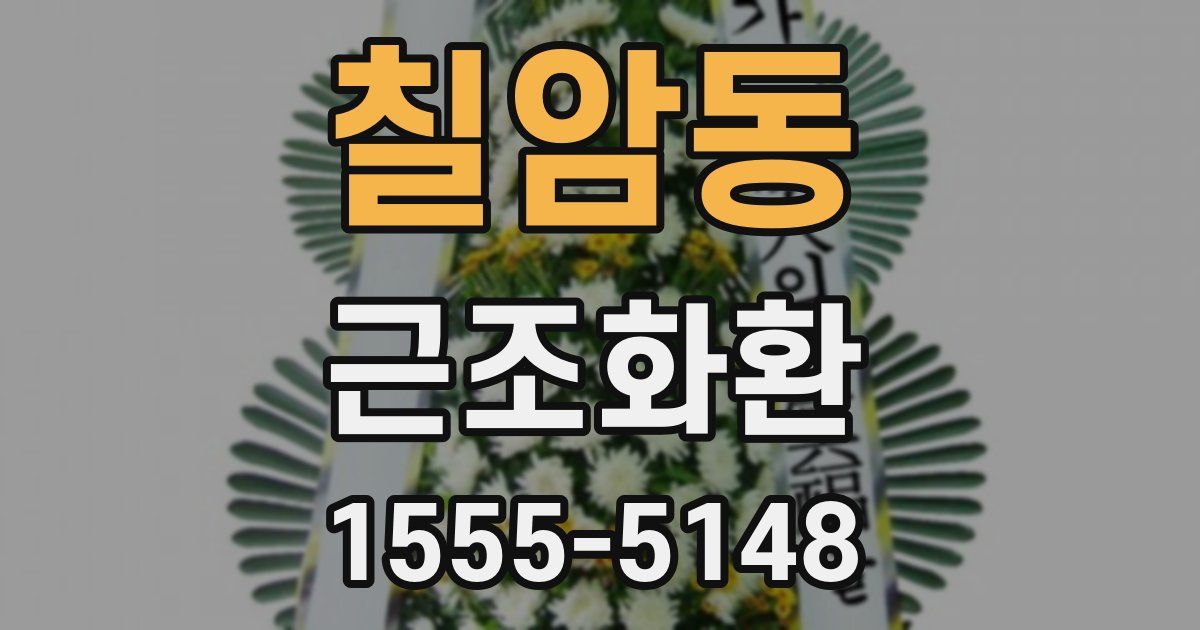 칠암동 근조화환