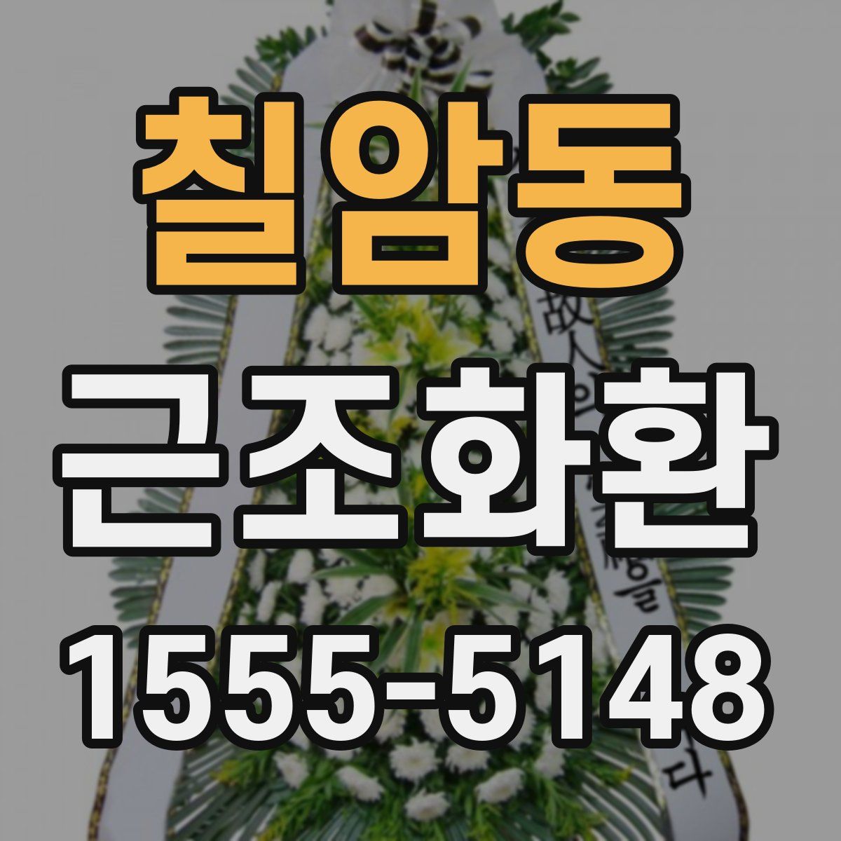 칠암동 근조화환