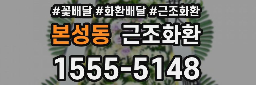 본성동 근조화환