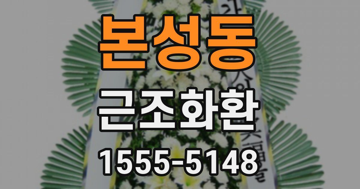 본성동 근조화환