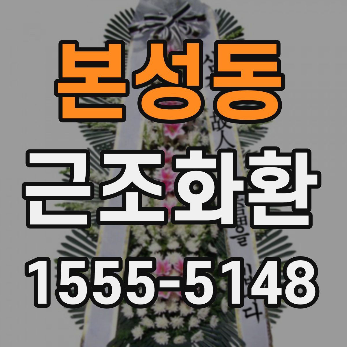 본성동 근조화환