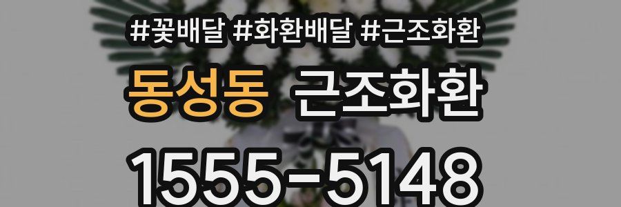 동성동 근조화환