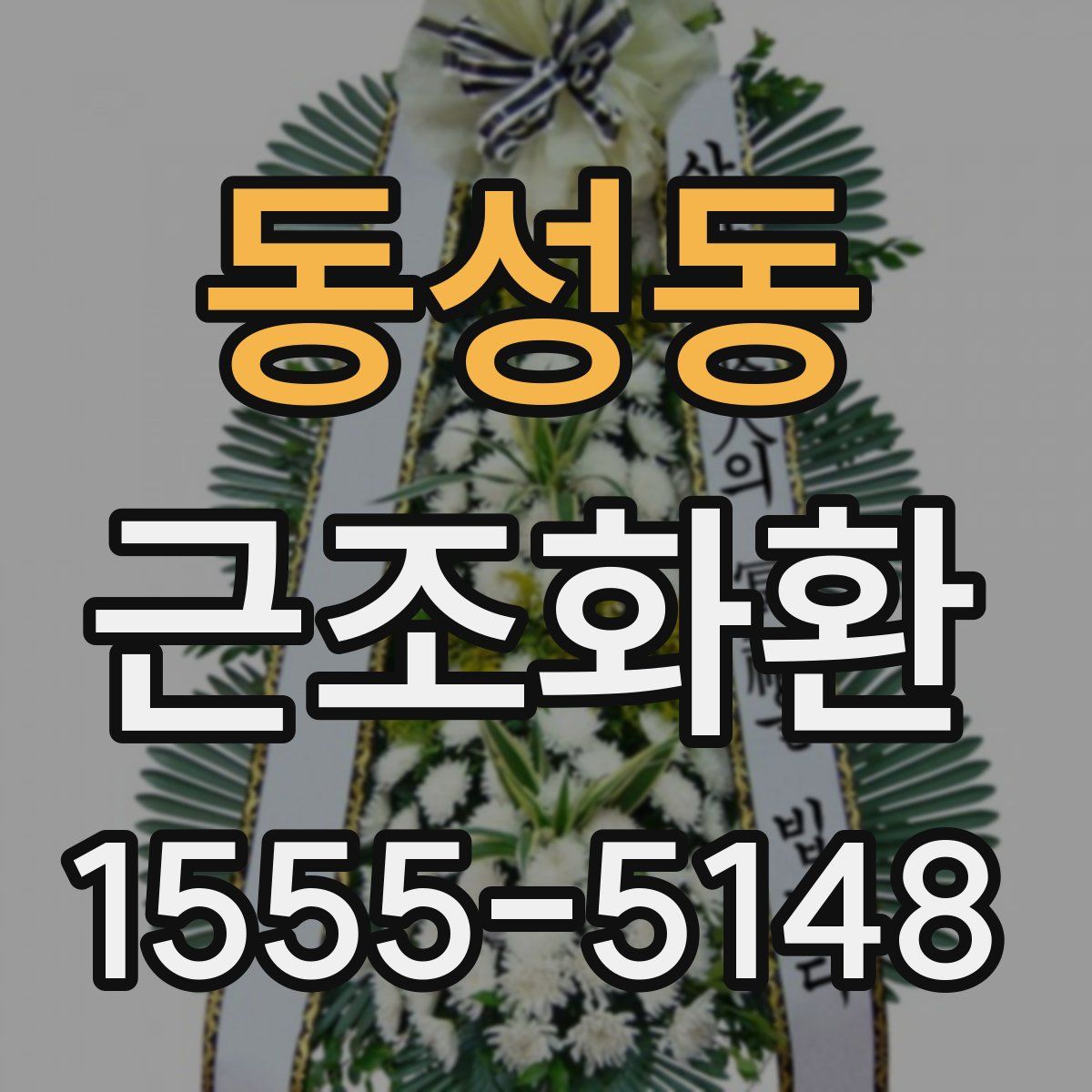 동성동 근조화환