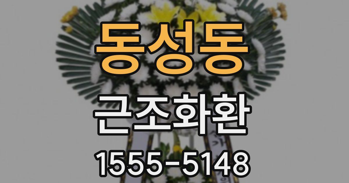 동성동 근조화환