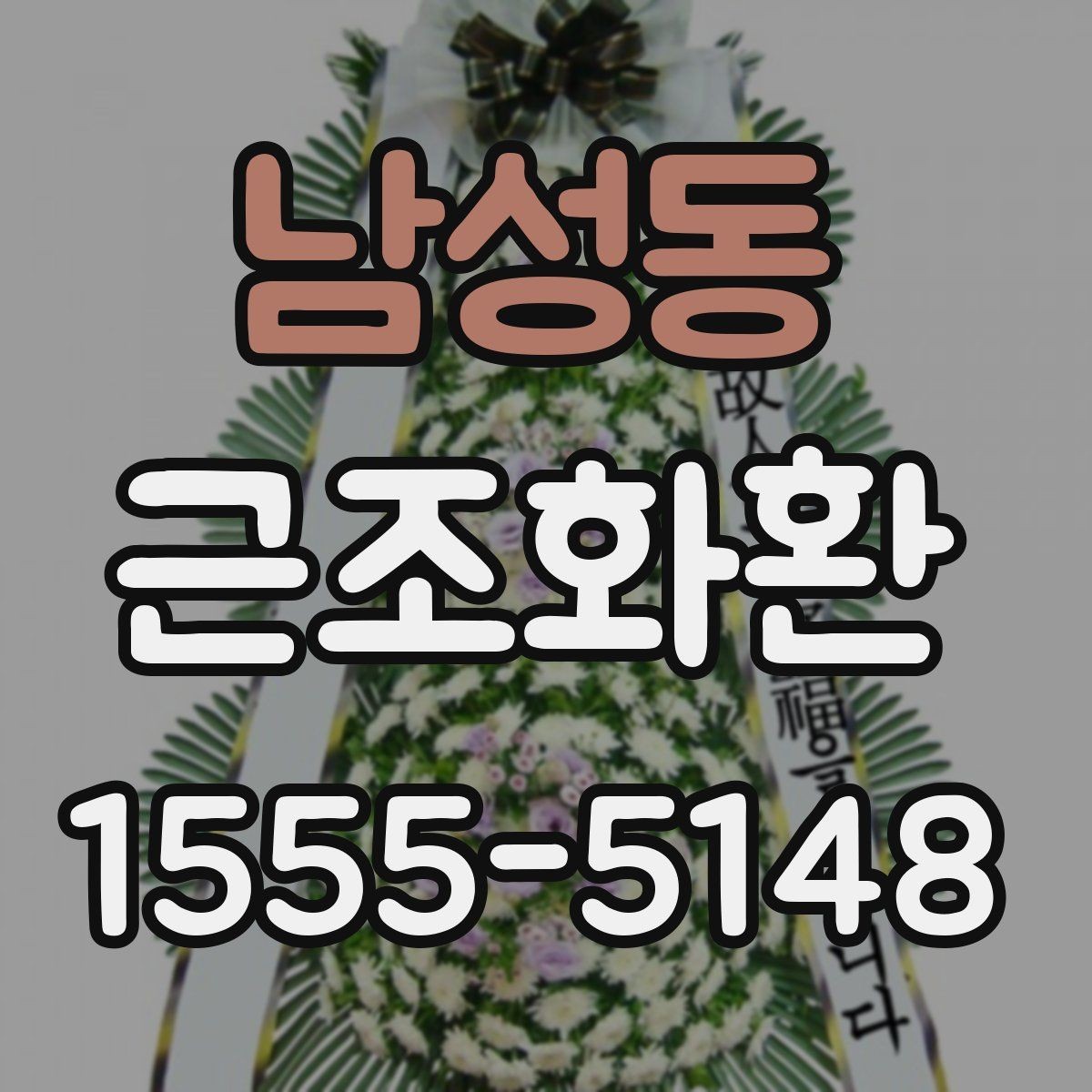 남성동 근조화환 구성 사진을 볼 때 확인해야 할 부분