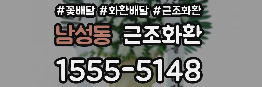 남성동 근조화환