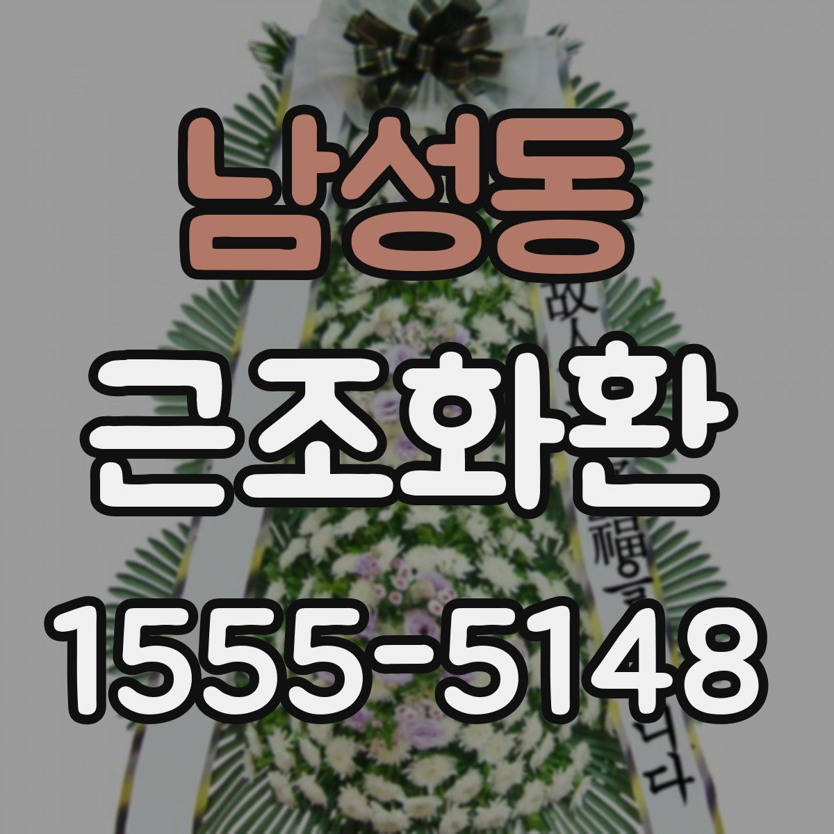 남성동 근조화환