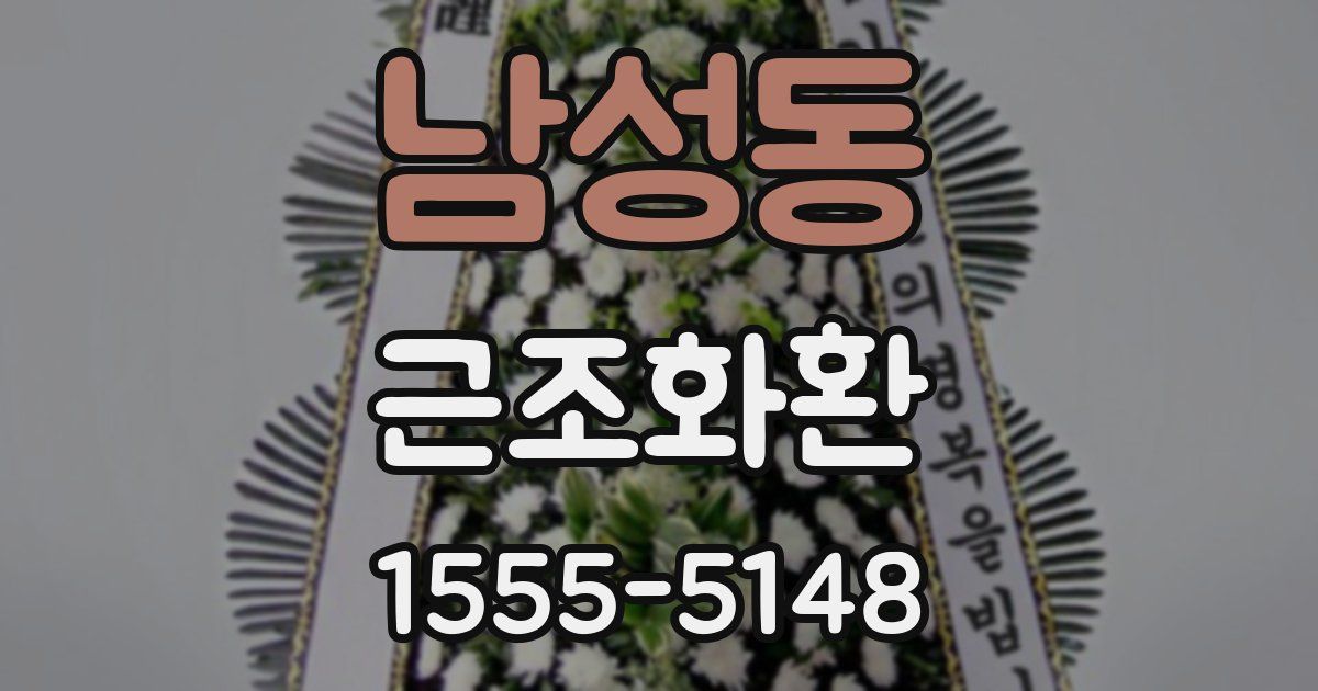 남성동 근조화환