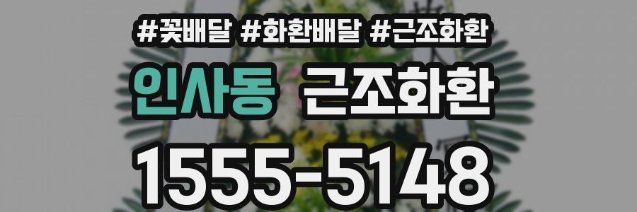 인사동 근조화환