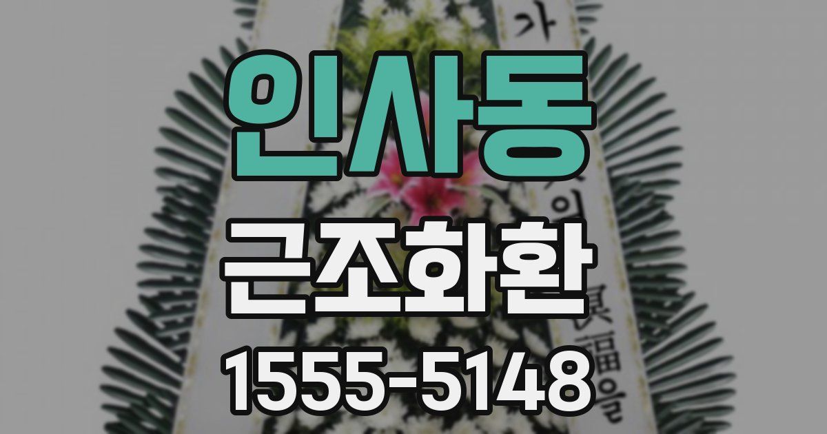 인사동 근조화환