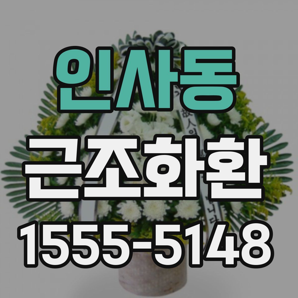 인사동 근조화환
