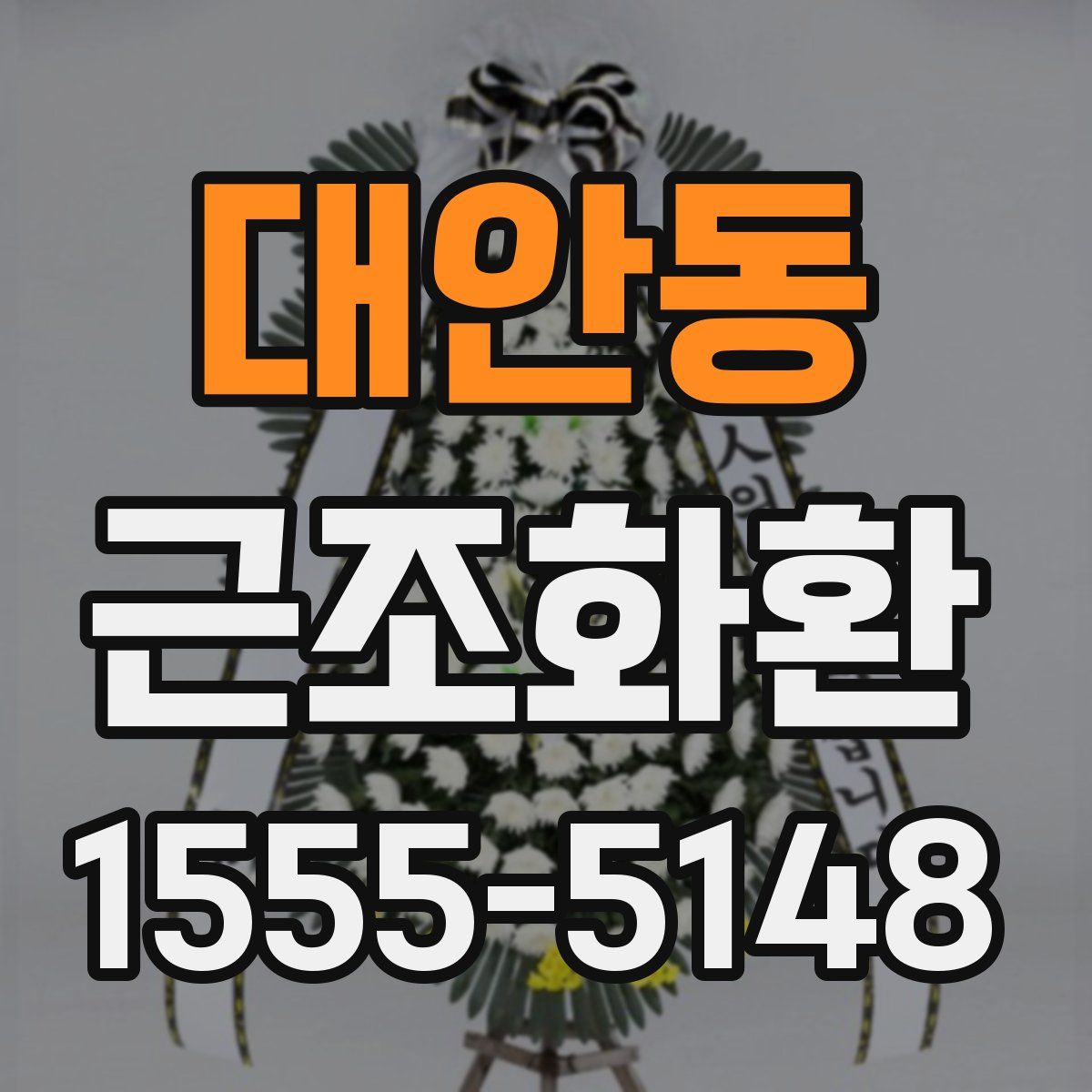 대안동 근조화환