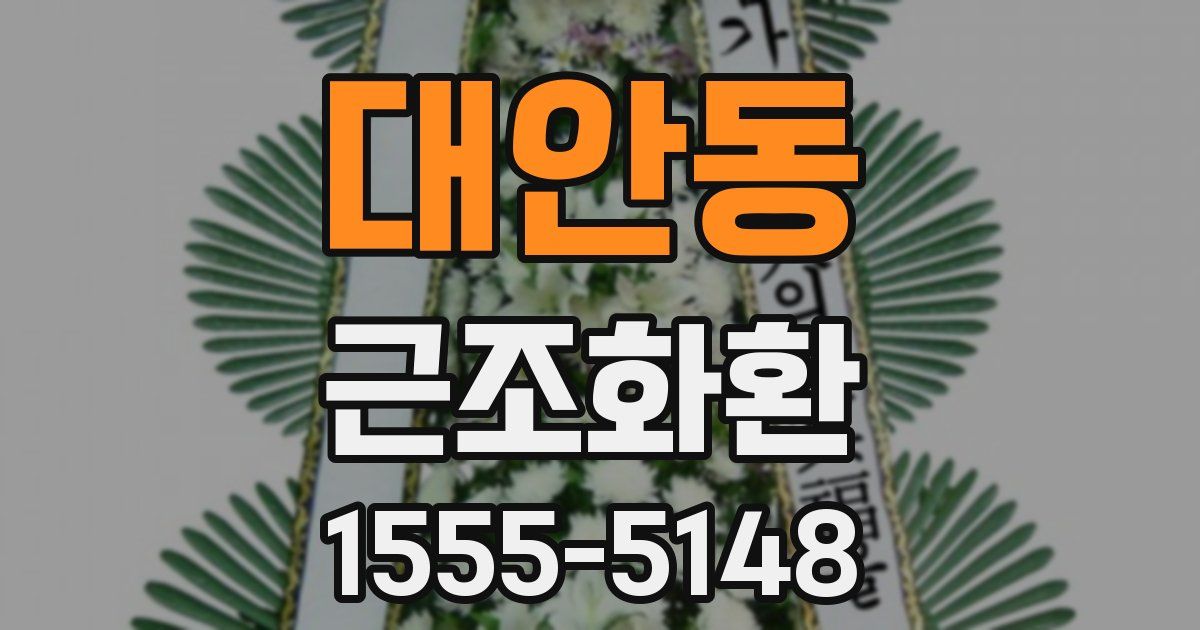 대안동 근조화환