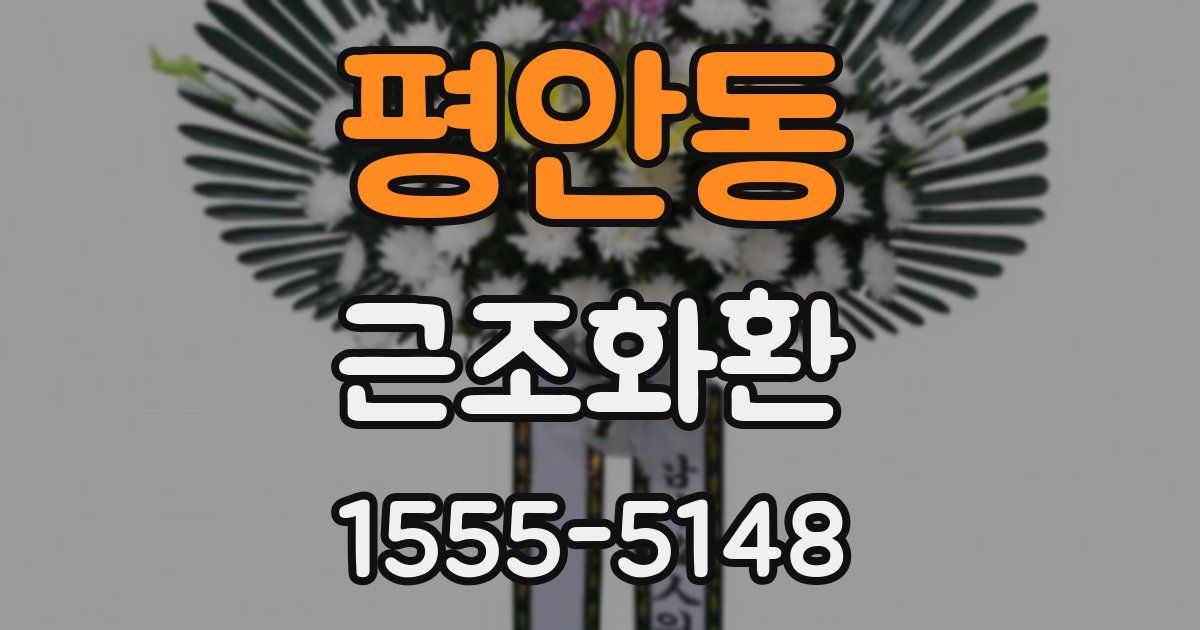 평안동 근조화환