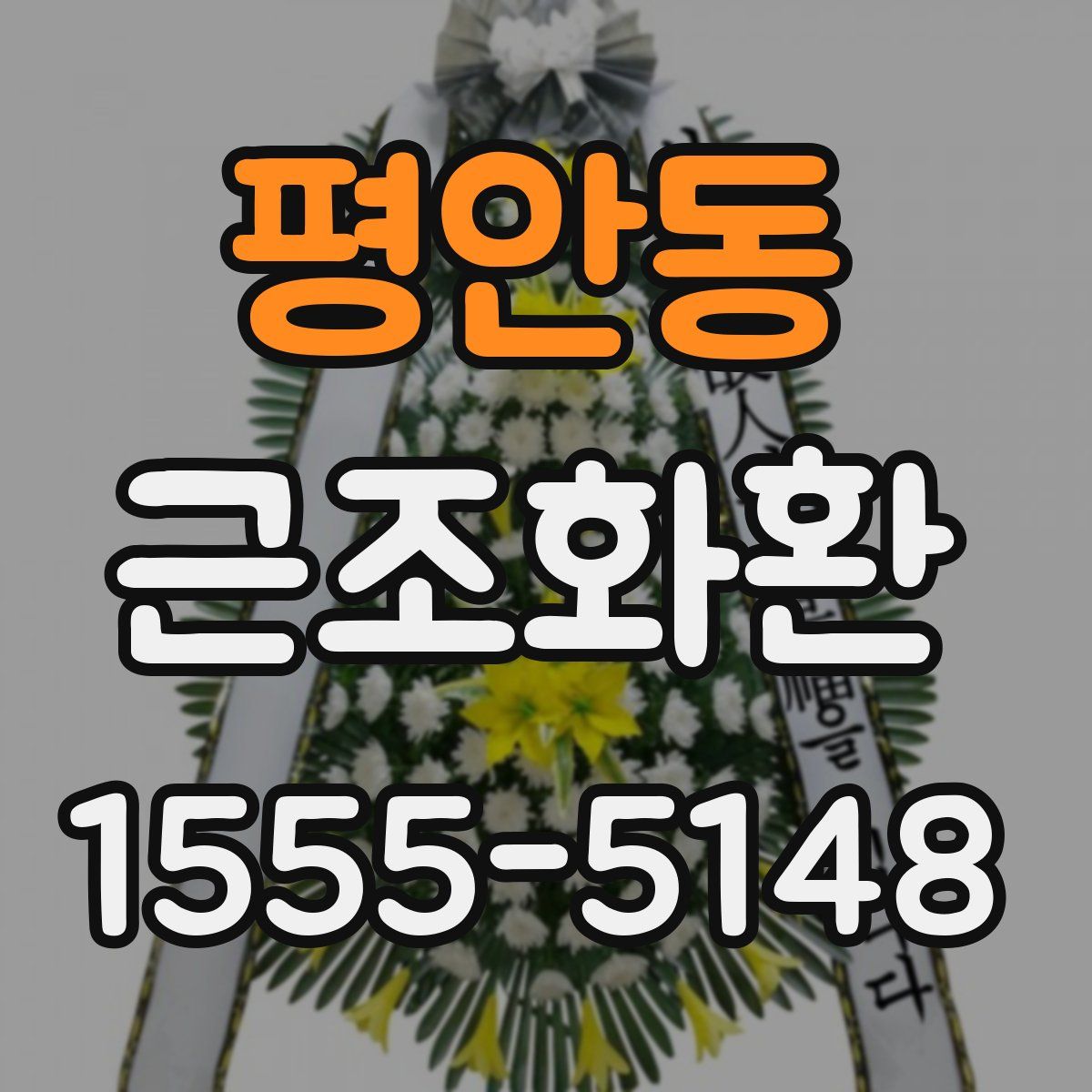 평안동 근조화환