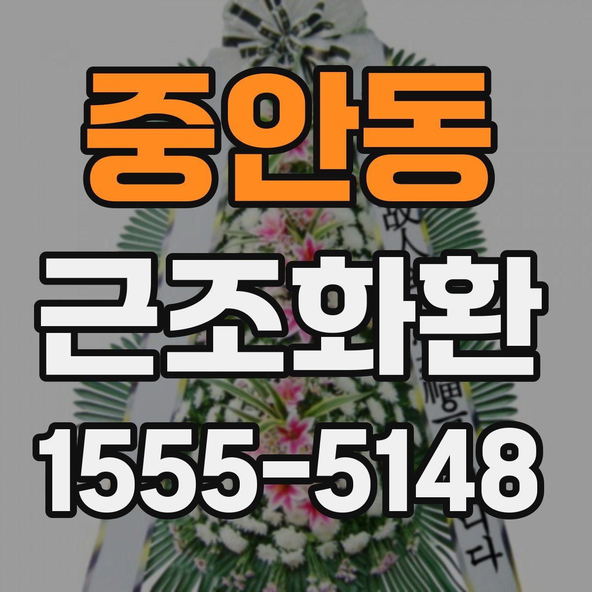 중안동 근조화환