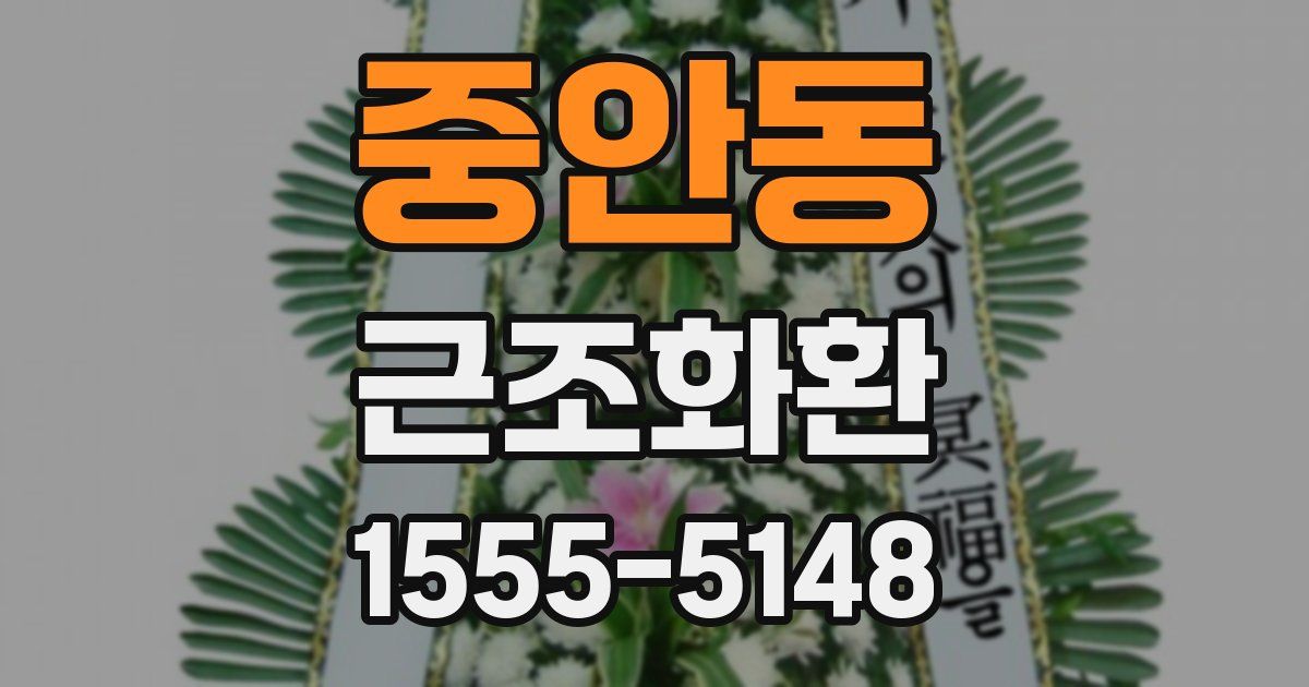 중안동 근조화환