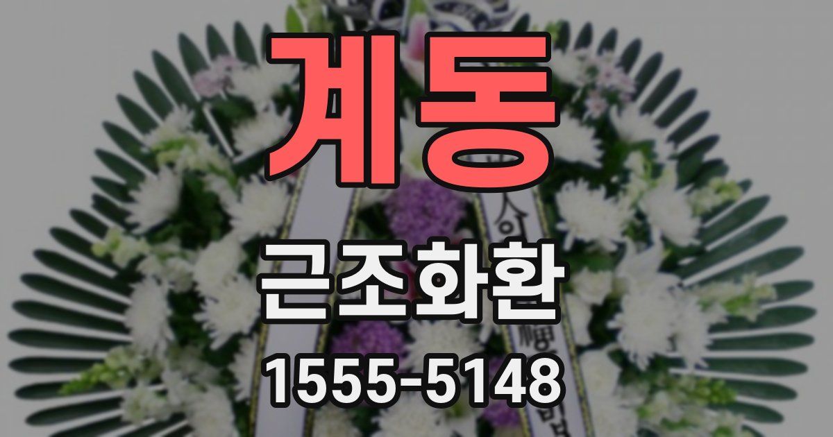 계동 근조화환