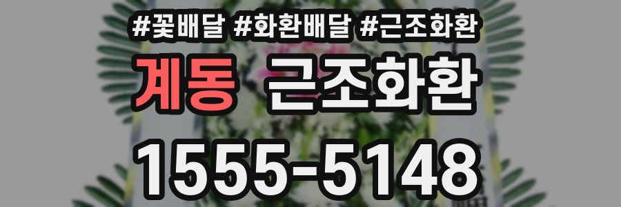 계동 근조화환