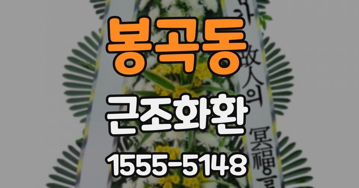 봉곡동 근조화환