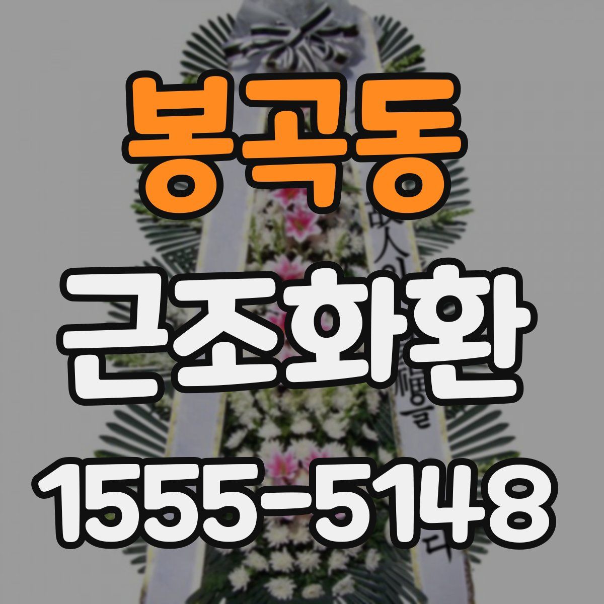 봉곡동 근조화환