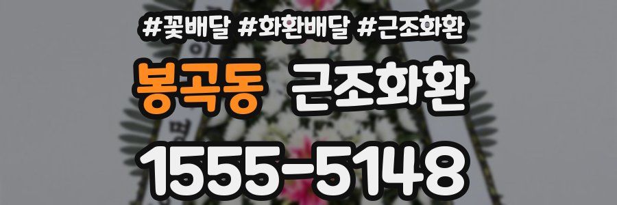 봉곡동 근조화환