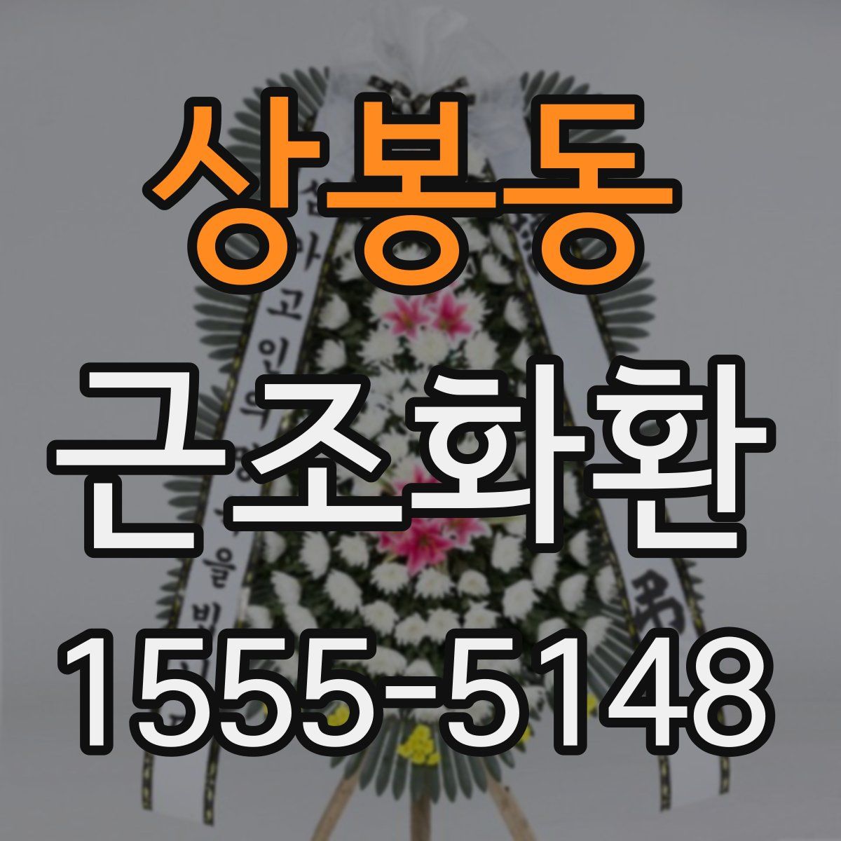 상봉동 근조화환