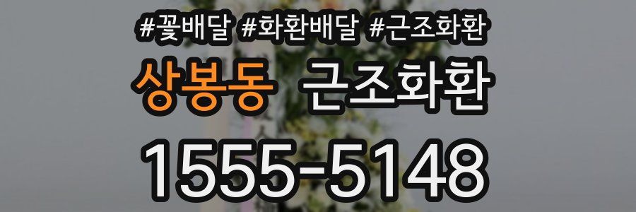 상봉동 근조화환