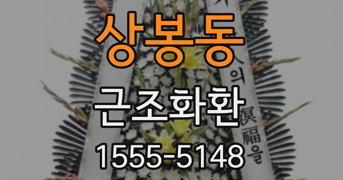 상봉동 근조화환