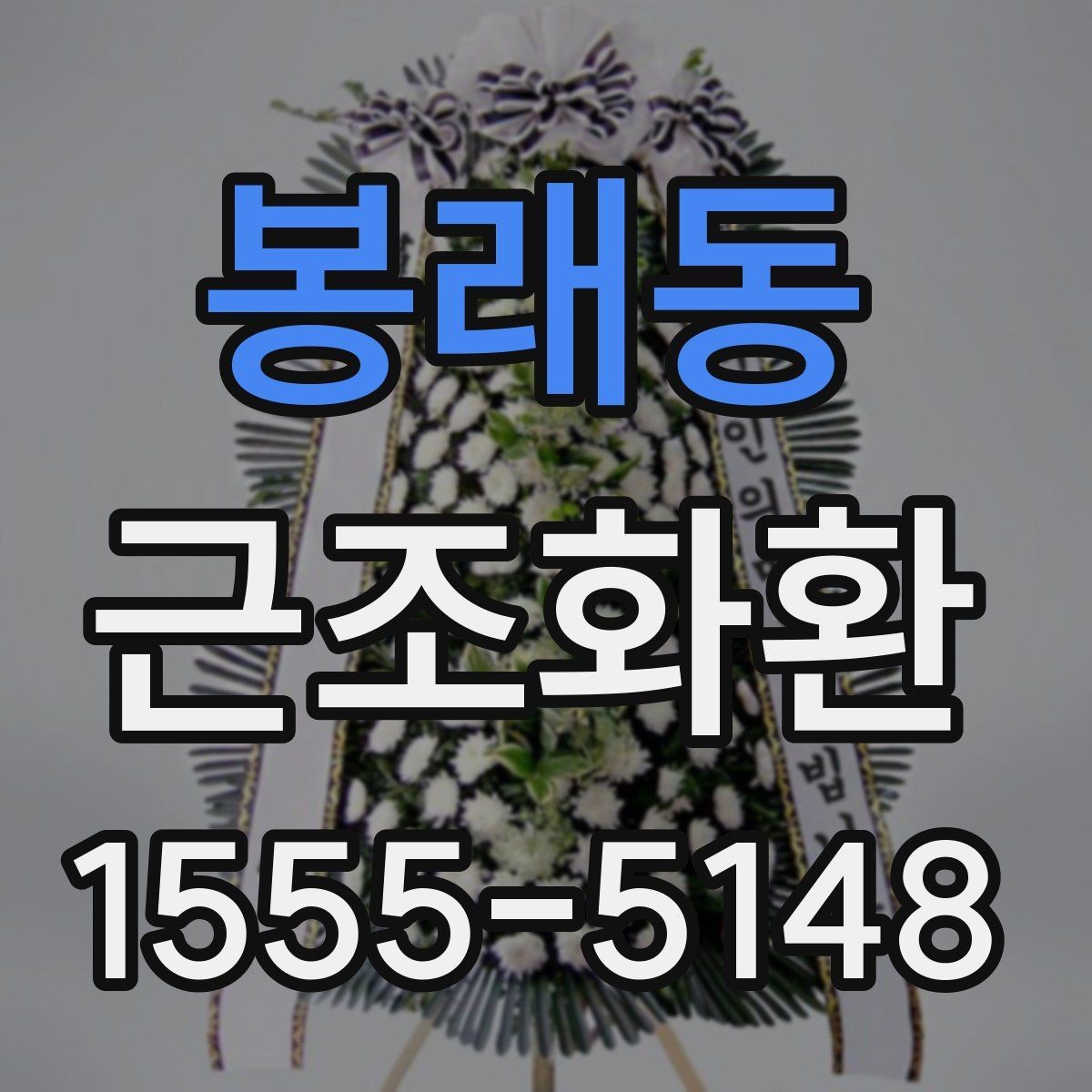 봉래동 근조화환 품격 있게 전달하려면 무엇을 봐야 할까