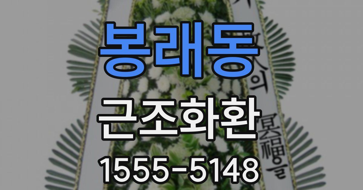 봉래동 근조화환