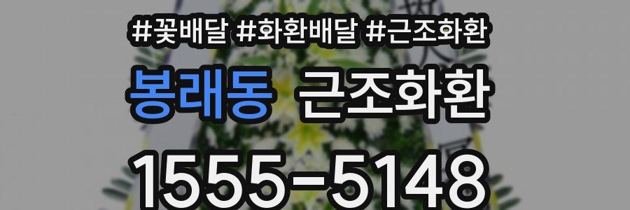 봉래동 근조화환