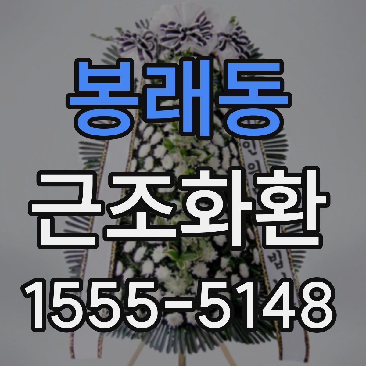 봉래동 근조화환