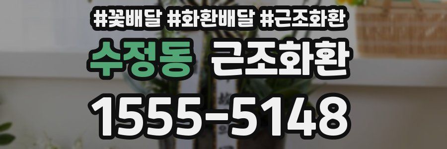 수정동 근조화환