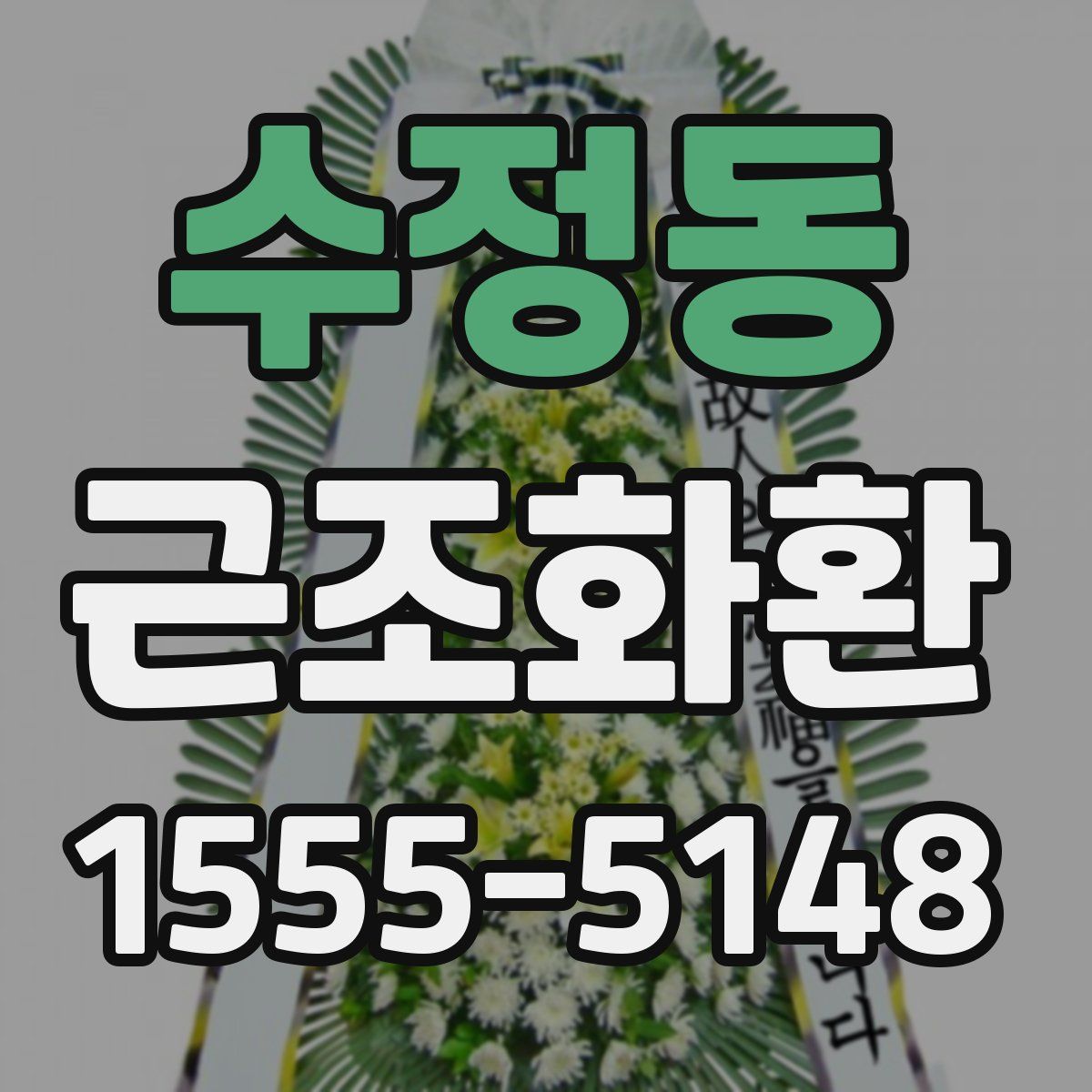 수정동 근조화환