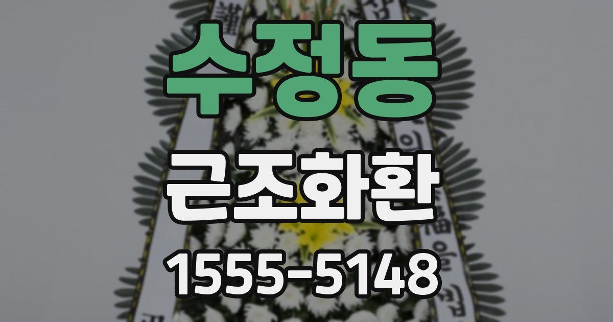 수정동 근조화환