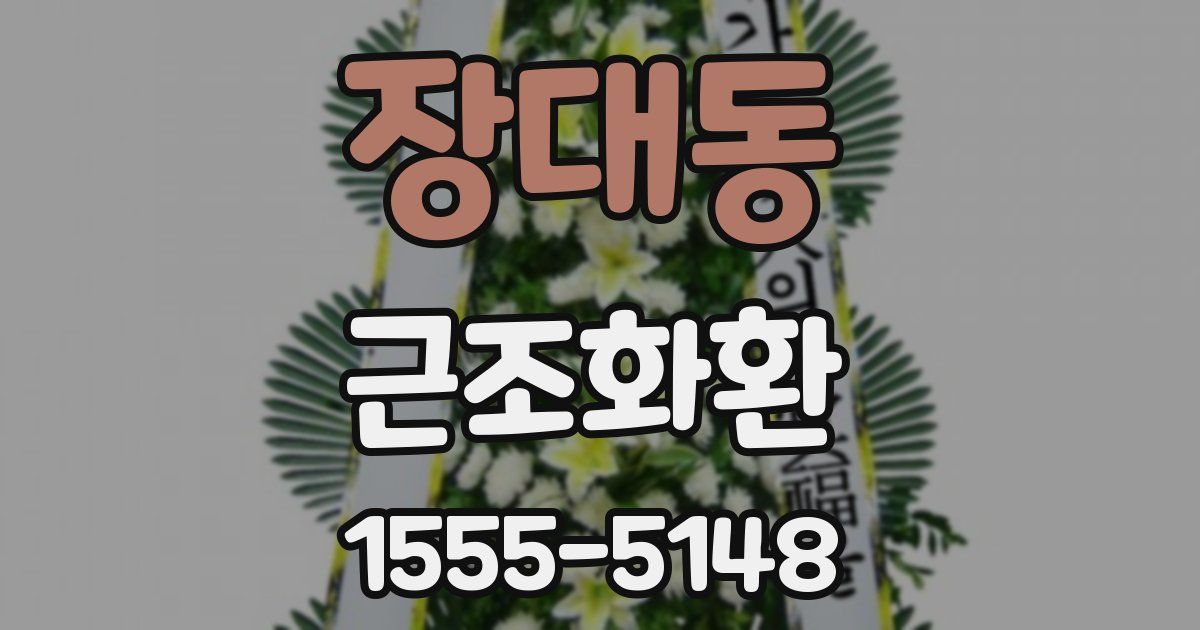 장대동 근조화환