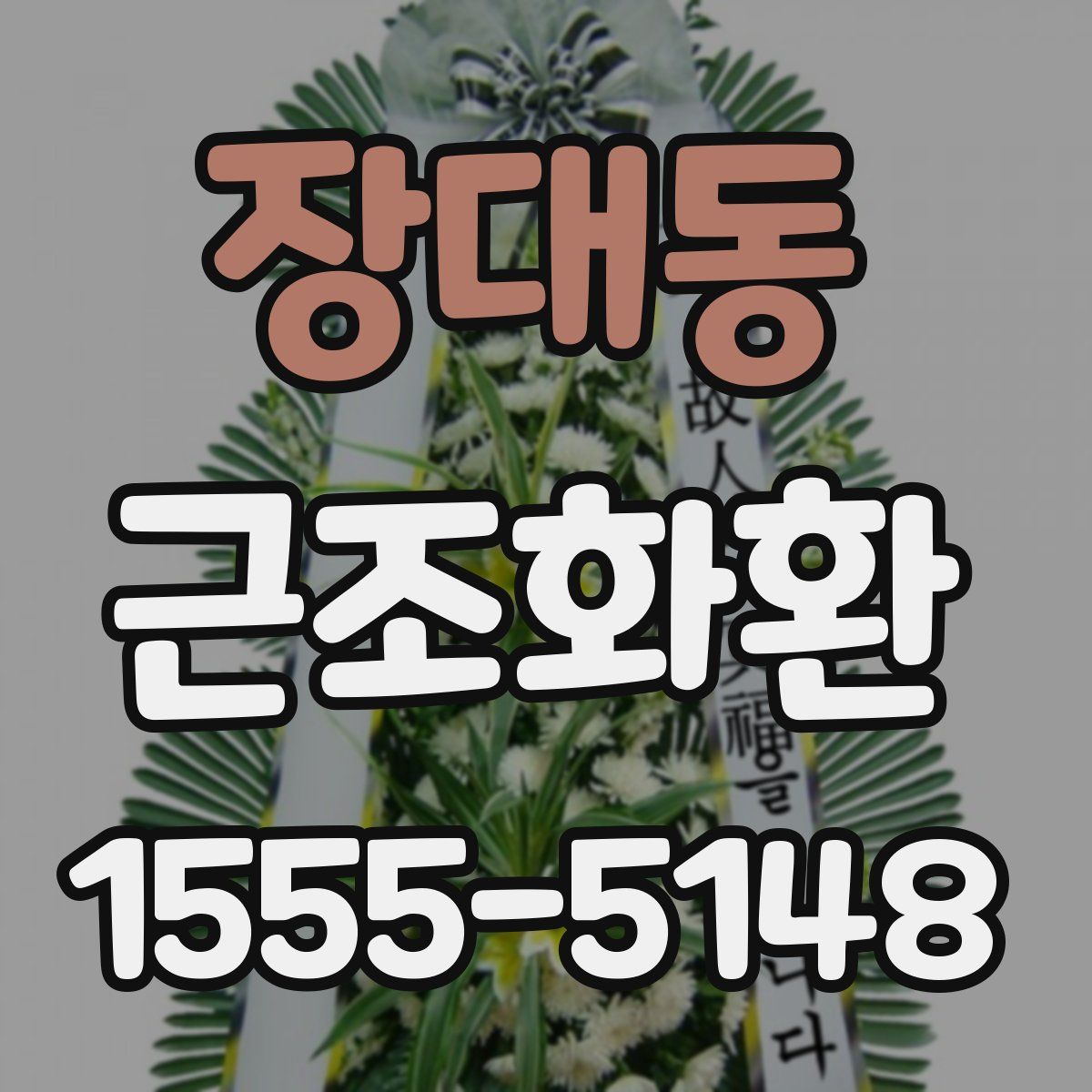 장대동 근조화환