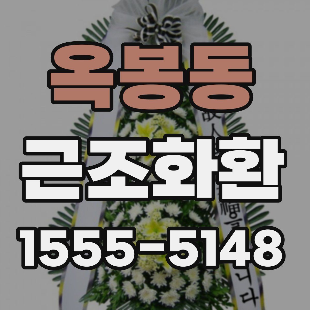 옥봉동 근조화환 리본 문구와 이름 표기 기본 안내