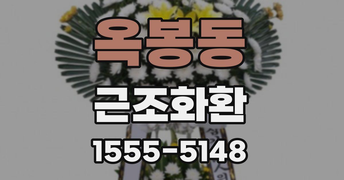 옥봉동 근조화환