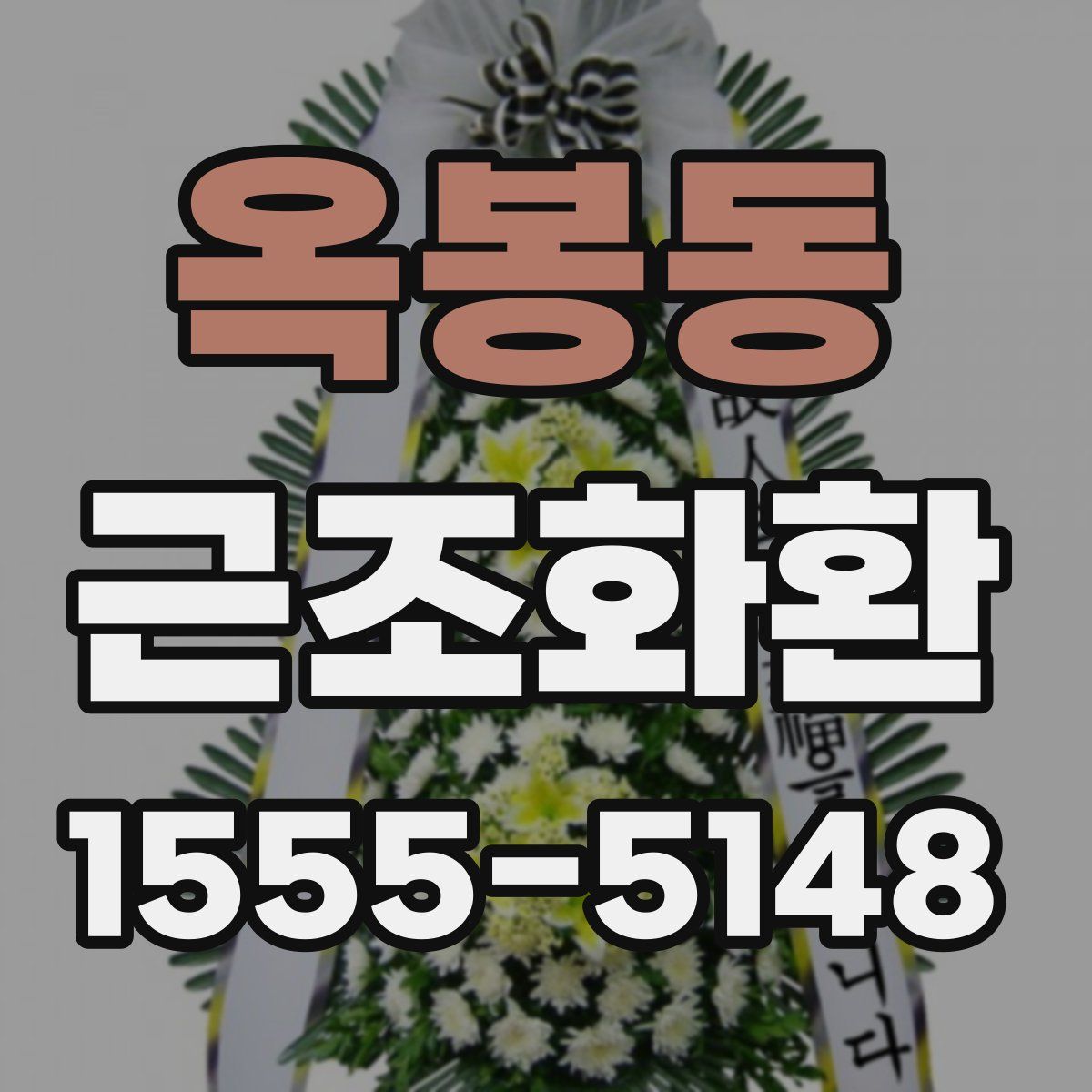 옥봉동 근조화환