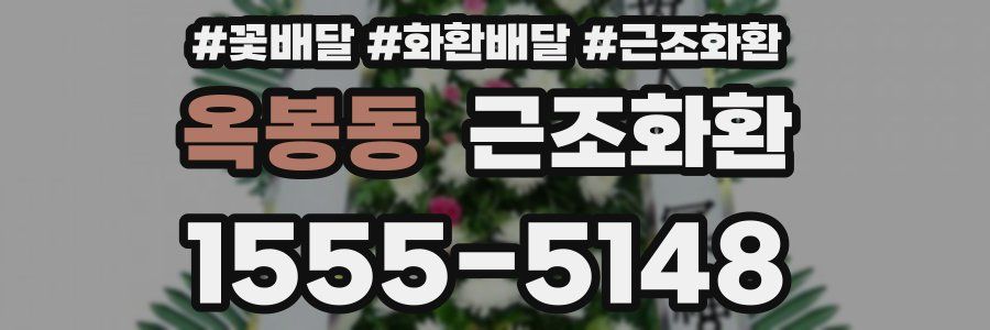 옥봉동 근조화환